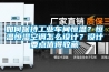 如何保持工业车间恒温？恒温恒湿空调怎么设计？设计要点值得收藏