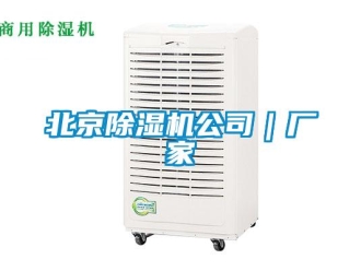 企业新闻北京除湿机公司｜厂家