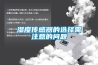 湿度传感器的选择需注意的问题