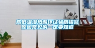 高低温湿热循环试验箱报警原因常见的一定要知道