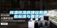 恒温恒湿房建设有哪些标准与要求问