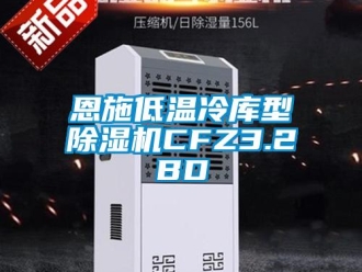 行业新闻恩施低温冷库型除湿机CFZ3.2BD