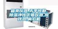 箱类仪器,天平恒勤,除湿净化灭菌仪器,搅拌器,离心机