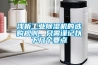 浅析工业除湿机的选购规则，只需谨记以下几个要点