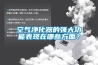 空气净化器的强大功能表现在哪些方面？