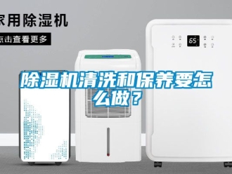 行业新闻除湿机清洗和保养要怎么做？