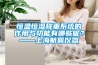 恒温恒湿称重系统的作用与功能有哪些呢？——上海航佩仪器