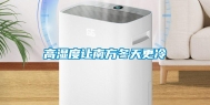 高湿度让南方冬天更冷