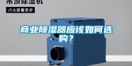 商业除湿器应该如何选购？