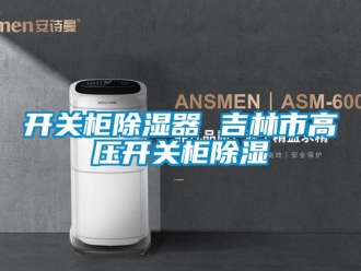 行业新闻开关柜除湿器 吉林市高压开关柜除湿