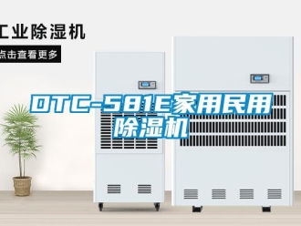 常见问题DTC-581E家用民用除湿机