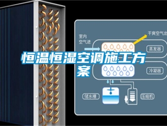 知识百科恒温恒湿空调施工方案