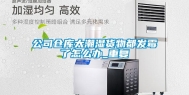 公司仓库太潮湿货物都发霉了怎么办_重复