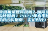 除湿机是智商税吗？如何选购除湿机？2022年春季除湿机选购指南，实机对比！！