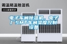 电子车间除湿机，电子厂SMT车间湿度控制设备