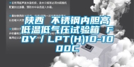 陕西 不锈钢内胆高低温低气压试验箱 FQY／LPT(H)10-1000C
