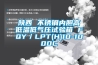 陕西 不锈钢内胆高低温低气压试验箱 FQY／LPT(H)10-1000C