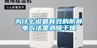为什么说最有效的防静电方法是消除干燥