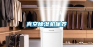 真空除湿机保养