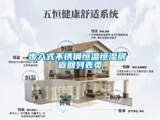 知识百科步入式不锈钢恒温恒湿房 返回列表页