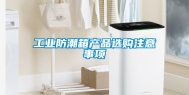 工业防潮箱产品选购注意事项