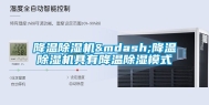 降温除湿机—降温除湿机具有降温除湿模式