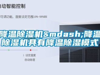 行业新闻降温除湿机—降温除湿机具有降温除湿模式
