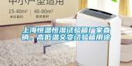 上海恒温恒湿试验箱厂家直销、高低温交变试验箱用途