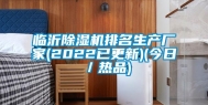 临沂除湿机排名生产厂家(2022已更新)(今日／热品)