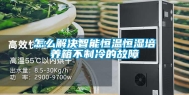 怎么解决智能恒温恒湿培养箱不制冷的故障