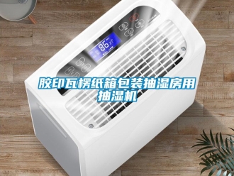 行业新闻胶印瓦楞纸箱包装抽湿房用抽湿机
