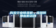 购买工业除湿机，应提防那些假名牌