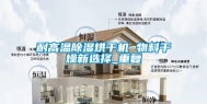 耐高温除湿烘干机 物料干燥新选择_重复