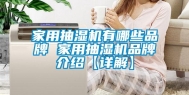 家用抽湿机有哪些品牌 家用抽湿机品牌介绍【详解】