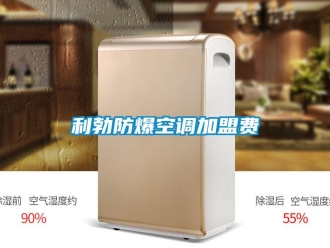 企业新闻利勃防爆空调加盟费