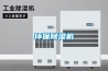 环保除湿机