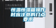 恒温恒湿箱操作时应注意的几点要求