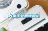 大型工业用除湿机