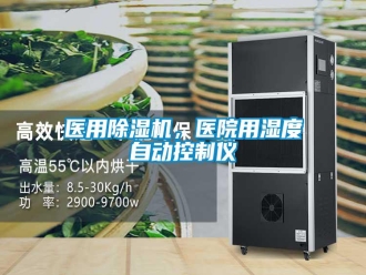 知识百科医用除湿机，医院用湿度自动控制仪