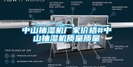 中山抽湿机厂家价格#中山抽湿机质量质量