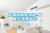 成都工业除湿机-智能控湿更省心