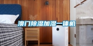 澳门除湿加湿一体机