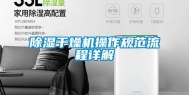 除湿干燥机操作规范流程详解