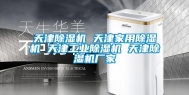天津除湿机 天津家用除湿机 天津工业除湿机 天津除湿机厂家