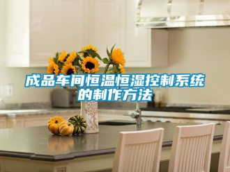 知识百科成品车间恒温恒湿控制系统的制作方法