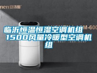 知识百科临沂恒温恒湿空调机组  1500风量冷暖型空调机组