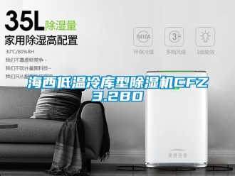 行业新闻海西低温冷库型除湿机CFZ3.2BD