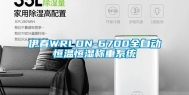 伊春WRLDN-6700全自动恒温恒湿称重系统