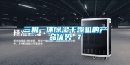 三机一体除湿干燥机的产品优势 ？