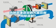 为何越来越多的人喜欢新风除湿机？